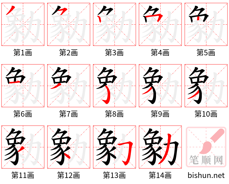 勨 笔顺规范