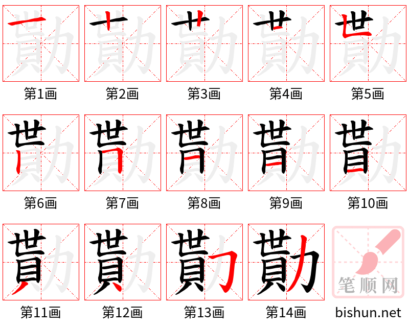 勩 笔顺规范