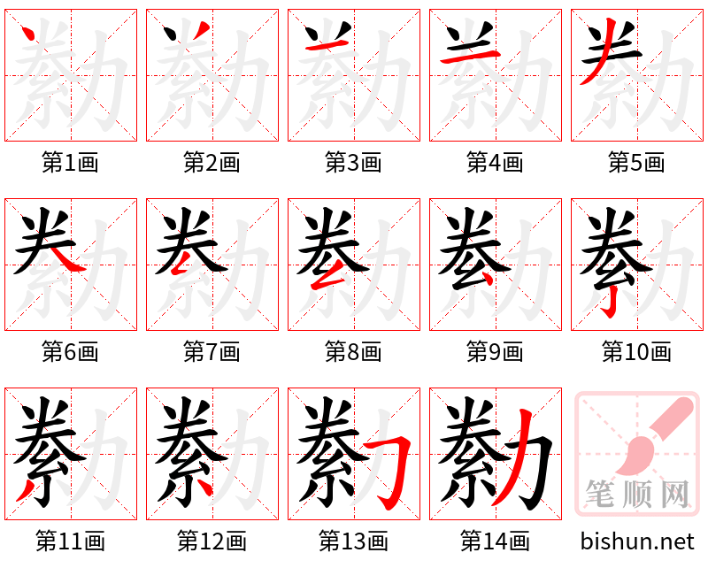 勬 笔顺规范