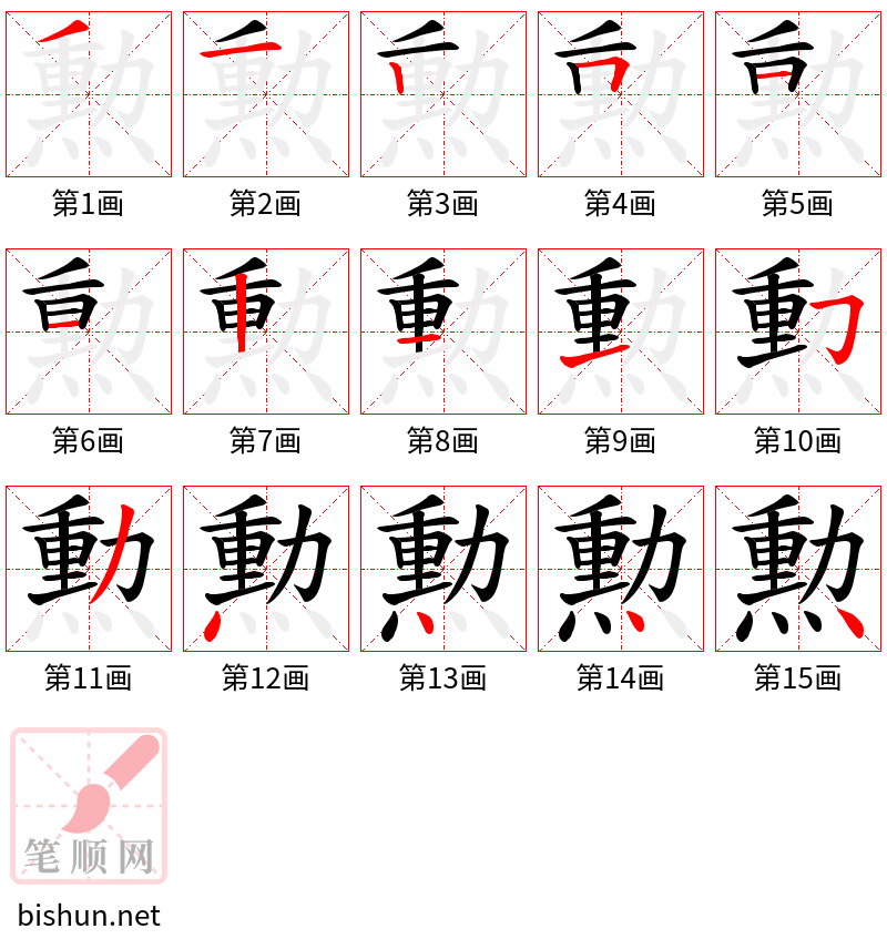 勲 笔顺规范