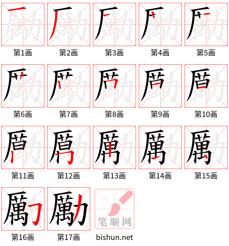 勵 笔顺规范