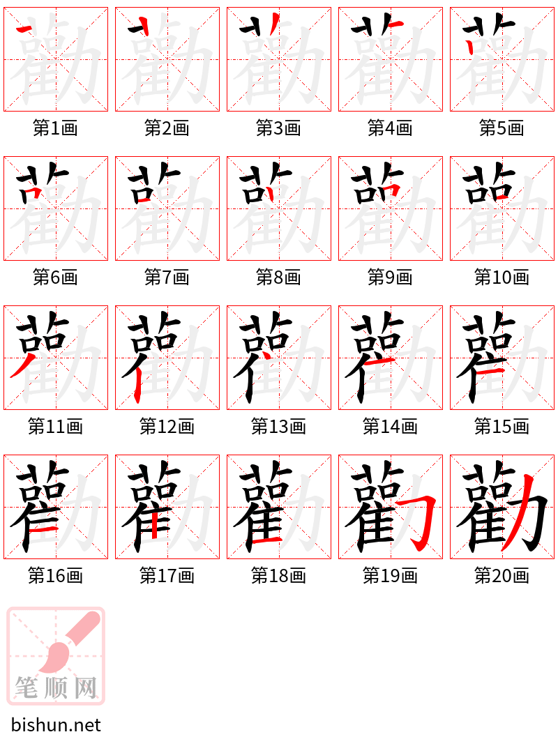 勸 笔顺规范