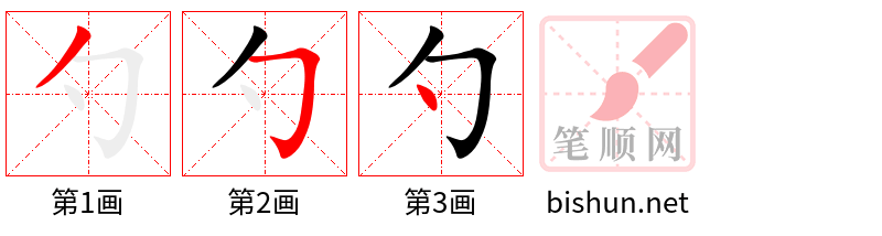 勺 笔顺规范