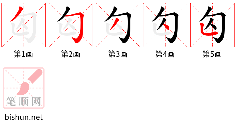 匃 笔顺规范