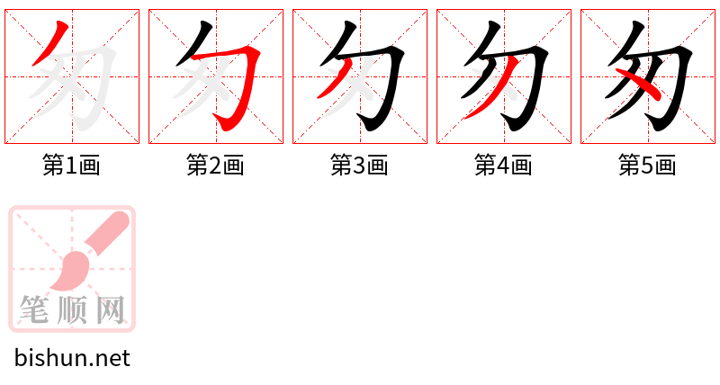 匆 笔顺规范