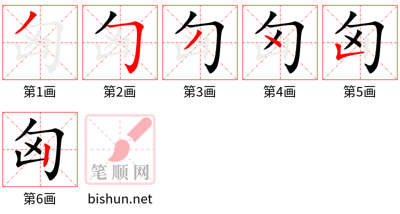 匈 笔顺规范