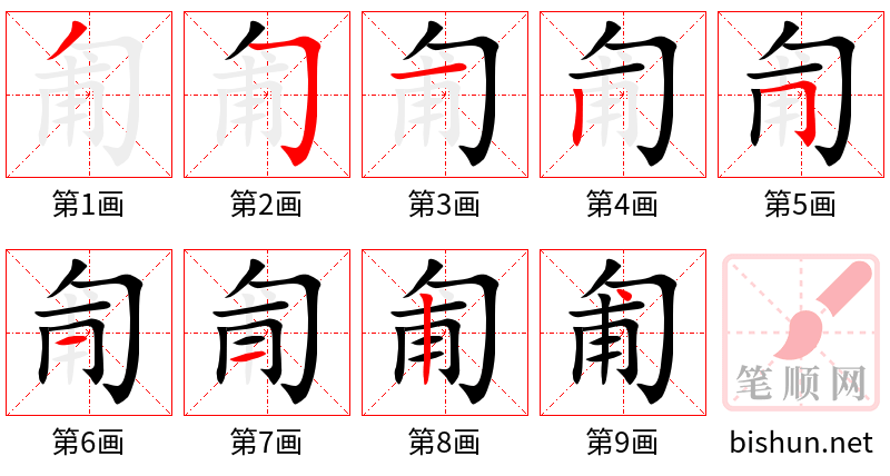 匍 笔顺规范