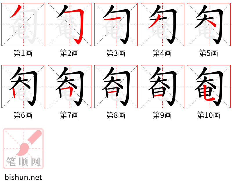 匎 笔顺规范