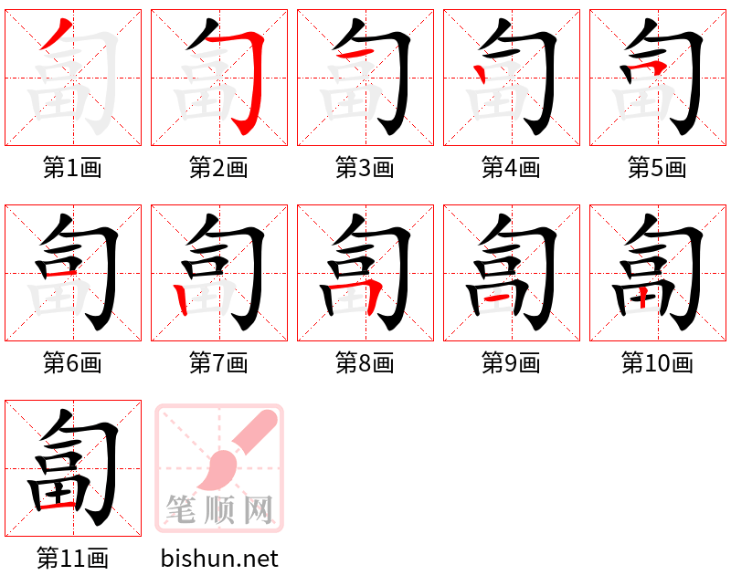 匐 笔顺规范