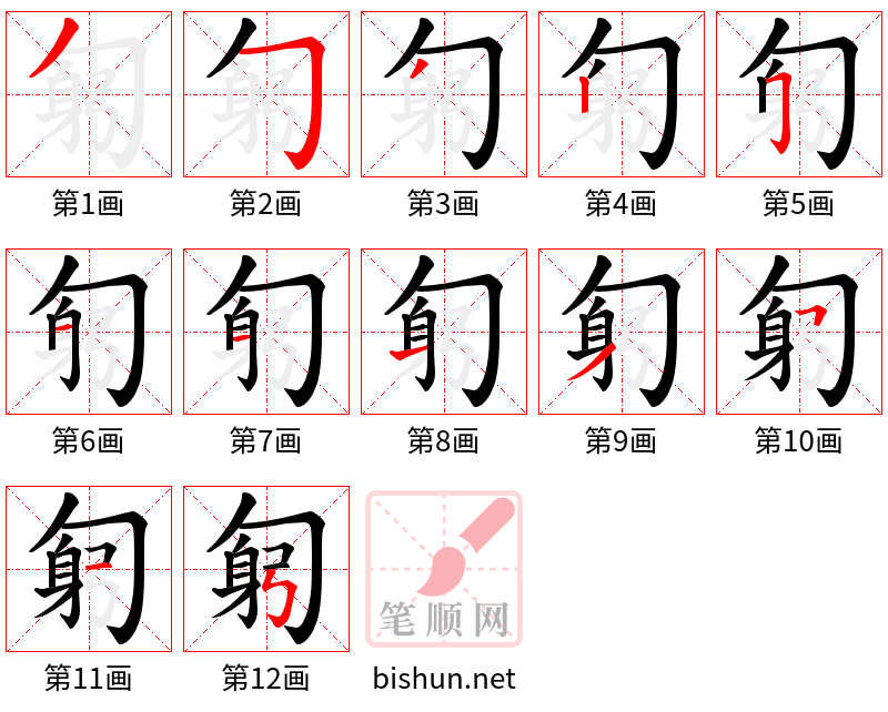 匑 笔顺规范