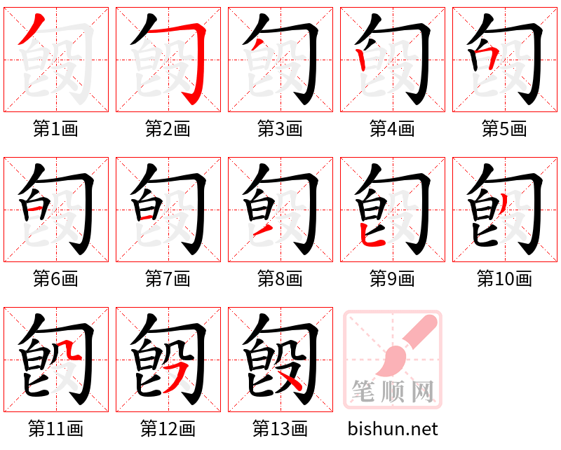 匓 笔顺规范