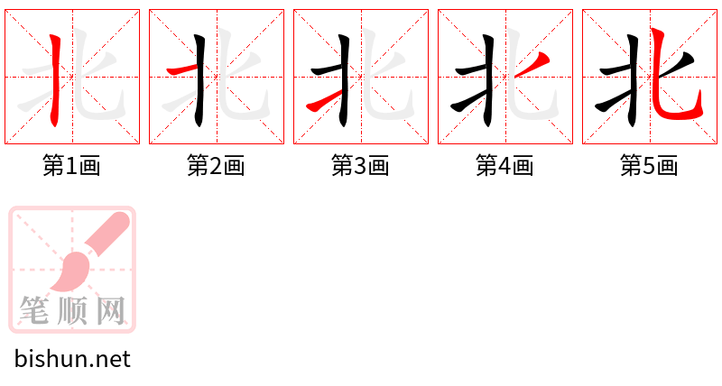 北 笔顺规范