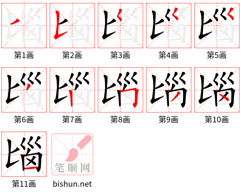 匘 笔顺规范