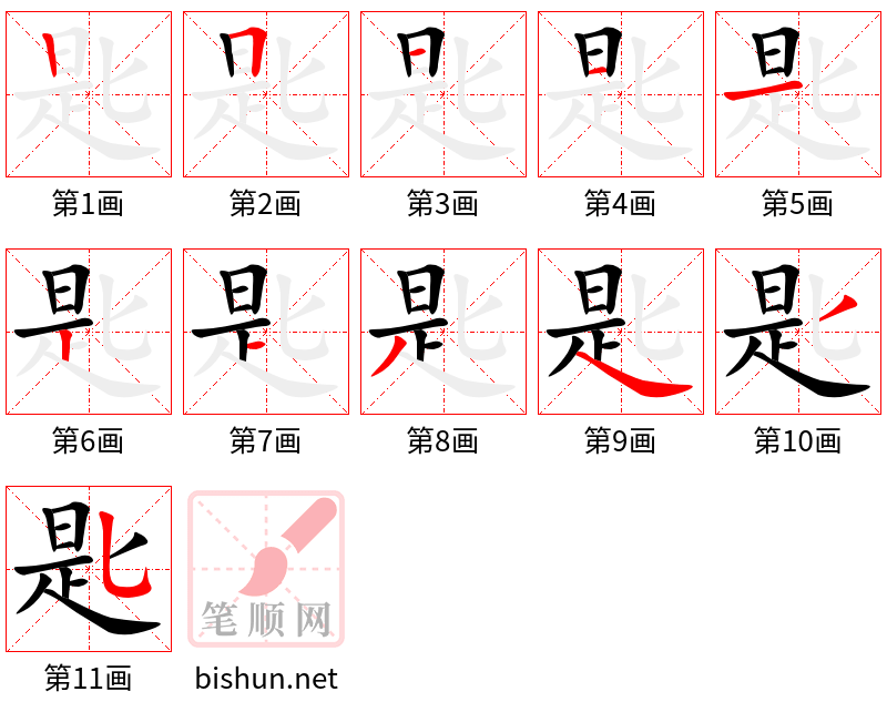 匙 笔顺规范