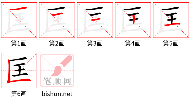 匡 笔顺规范