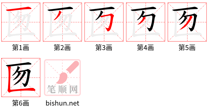 匢 笔顺规范