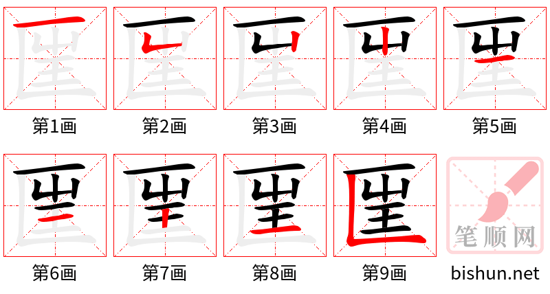 匩 笔顺规范