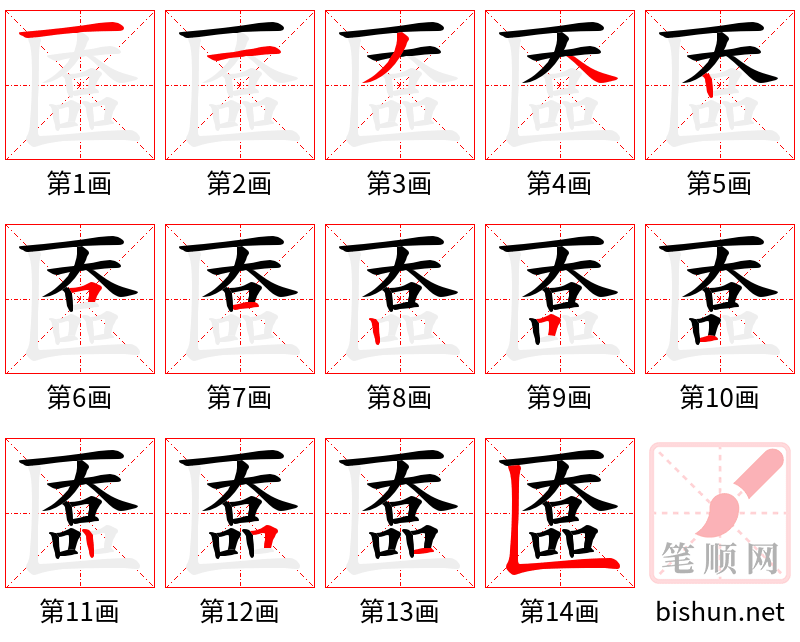 匲 笔顺规范