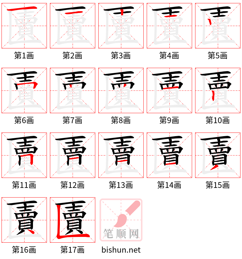 匵 笔顺规范