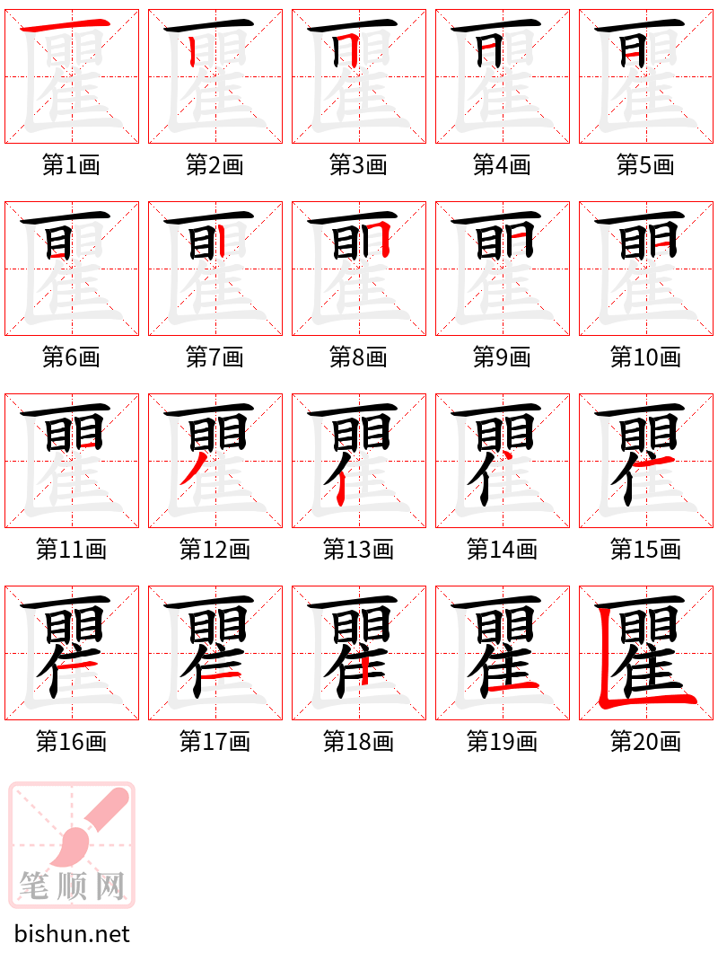 匷 笔顺规范