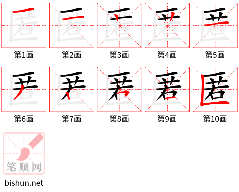 匿 笔顺规范