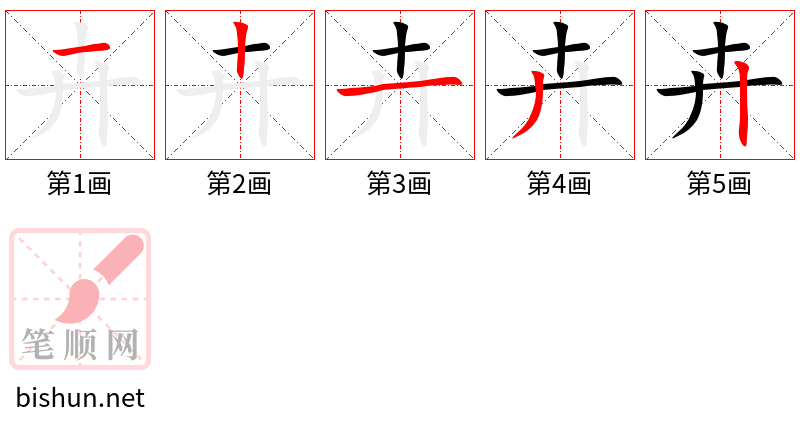 卉 笔顺规范