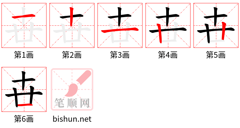 卋 笔顺规范