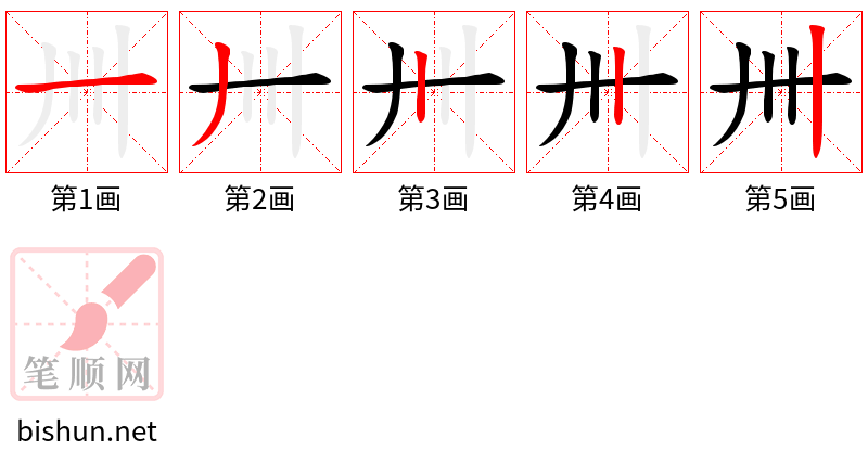 卌 笔顺规范