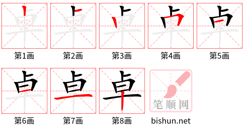 卓 笔顺规范