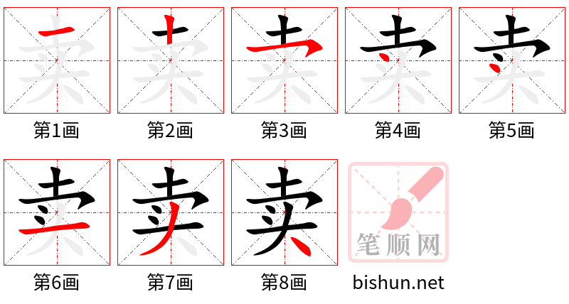 卖 笔顺规范