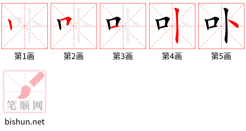 卟 笔顺规范