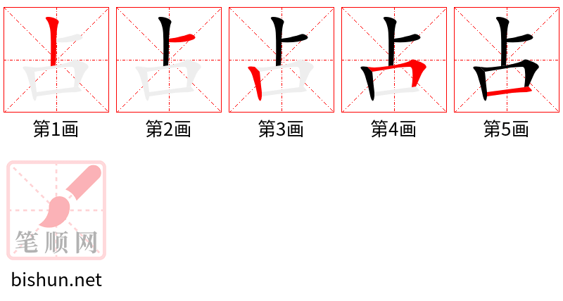 占 笔顺规范