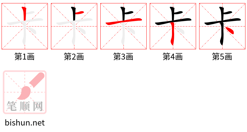 卡 笔顺规范