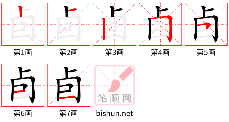 卣 笔顺规范