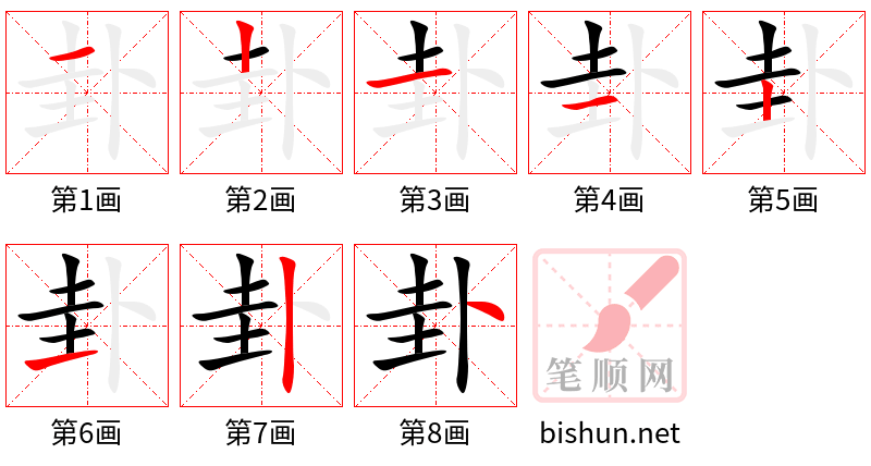 卦 笔顺规范