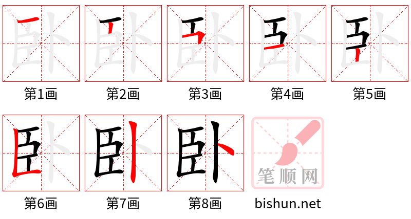 卧 笔顺规范