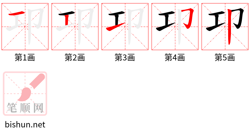 卭 笔顺规范