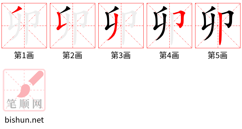 卯 笔顺规范