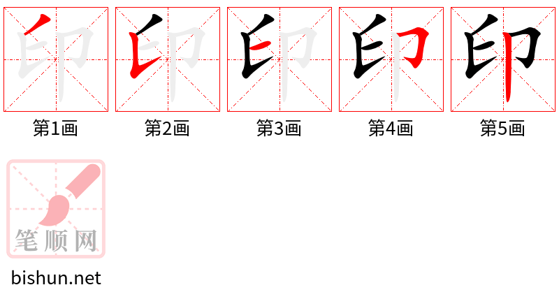 印 笔顺规范