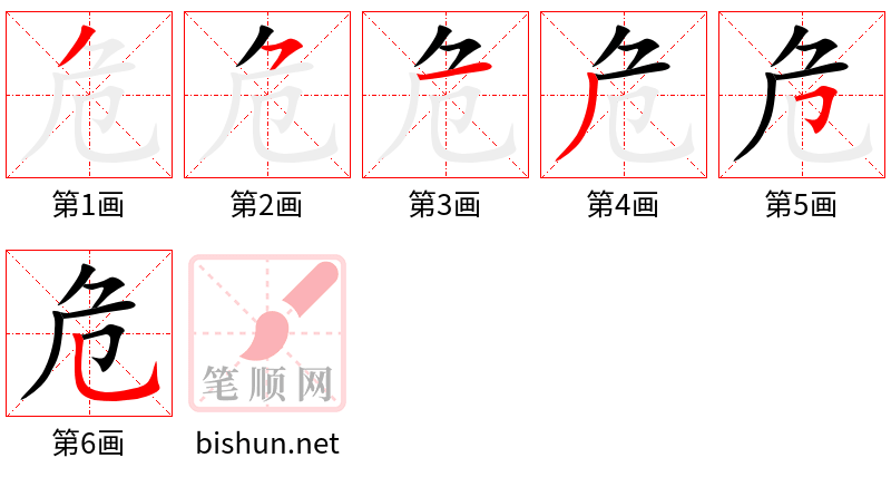 危 笔顺规范