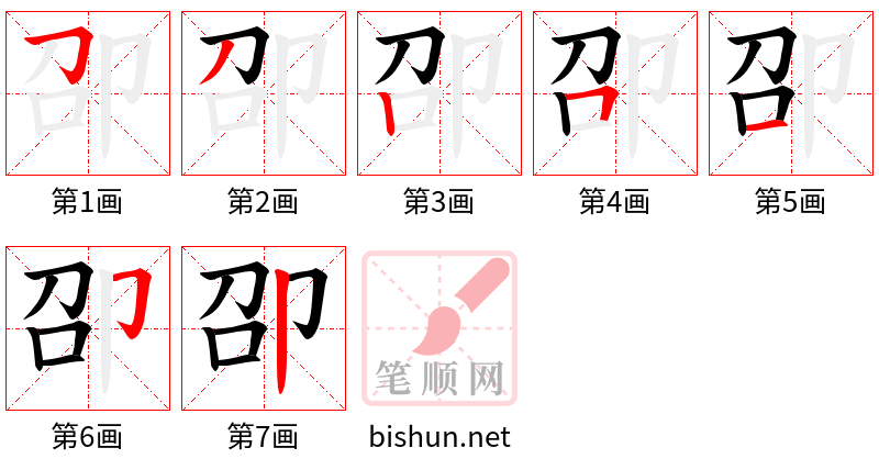 卲 笔顺规范