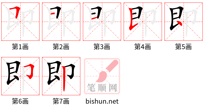 即 笔顺规范