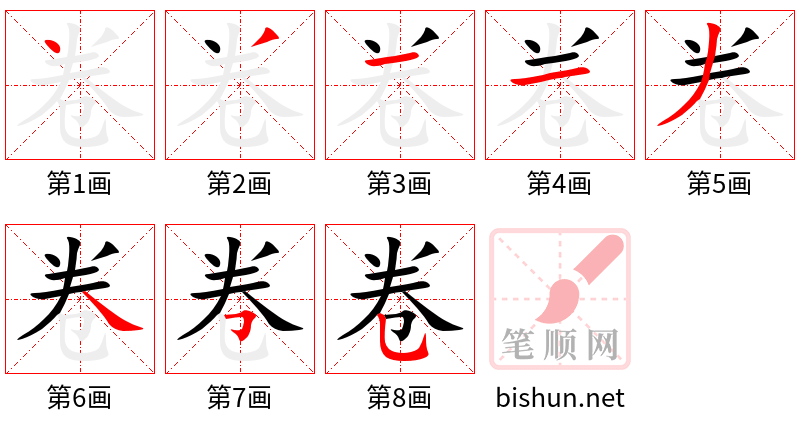 卷 笔顺规范