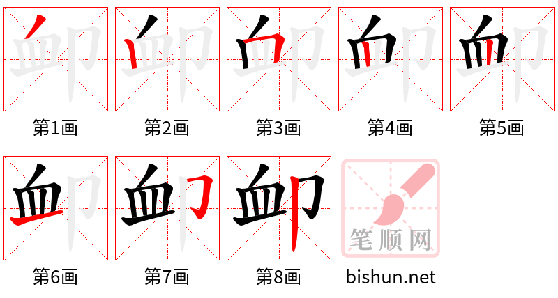 卹 笔顺规范