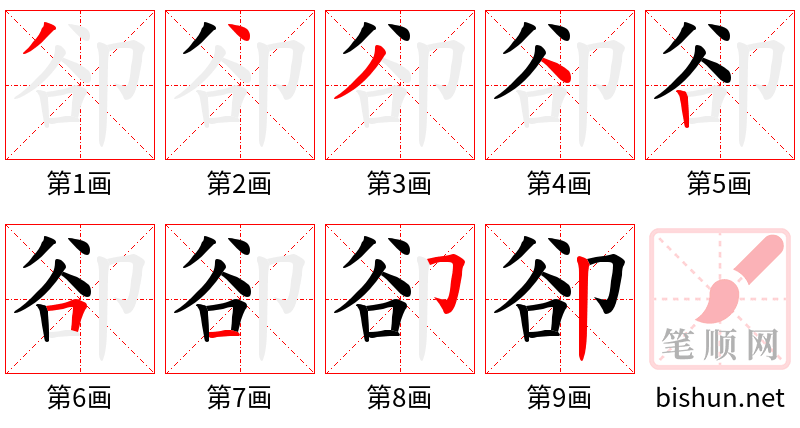 卻 笔顺规范