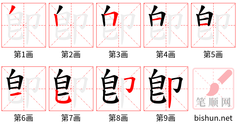 卽 笔顺规范