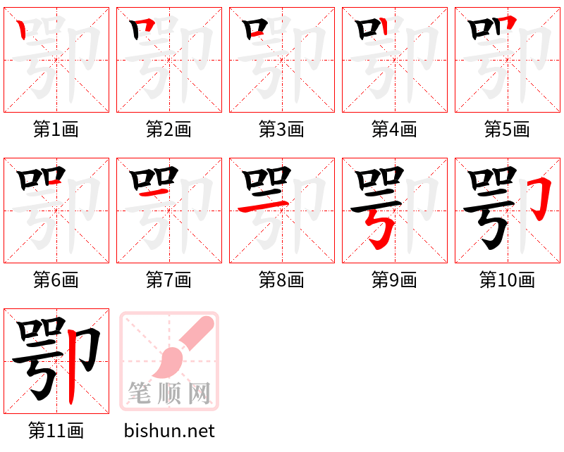 卾 笔顺规范