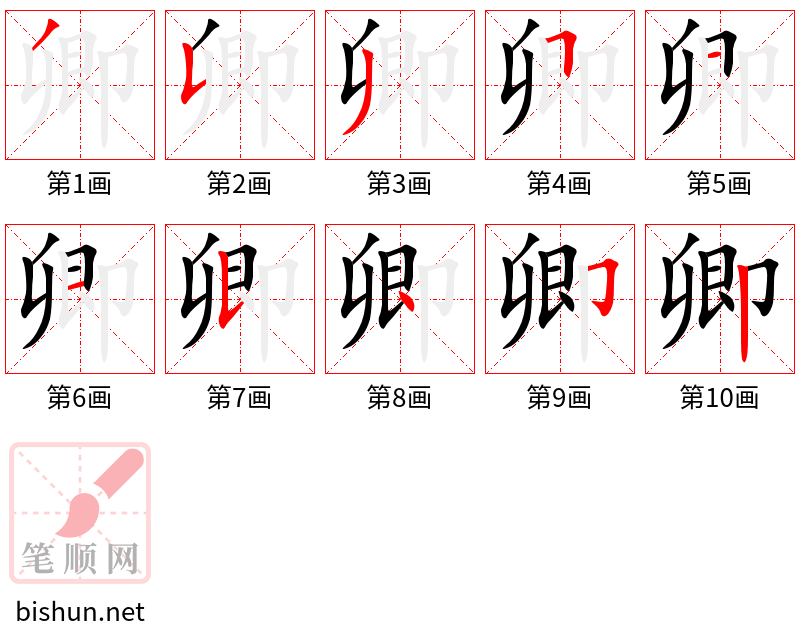 卿 笔顺规范