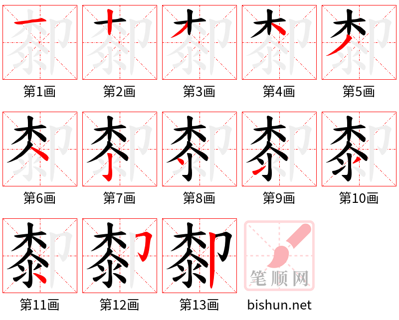 厀 笔顺规范