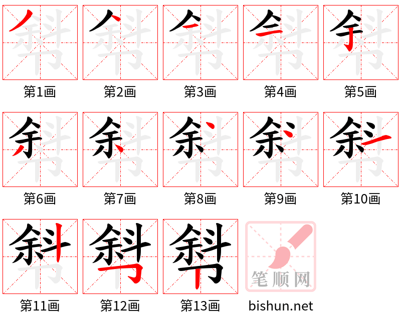 厁 笔顺规范